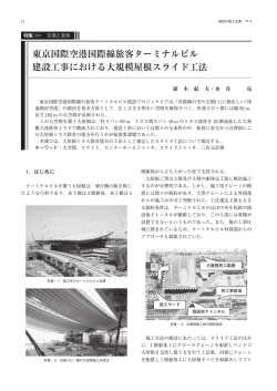 東京国際空港国際線旅客ターミナルビル 建設工事における大規模屋根