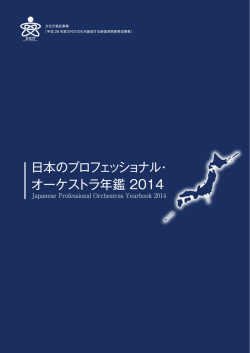 日本のプロフェッショナル・ オーケストラ年鑑 2014