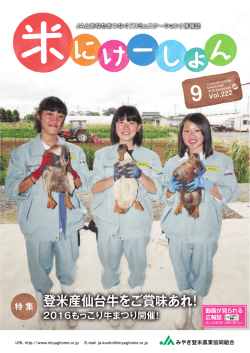 2016年9月号 - JAみやぎ登米