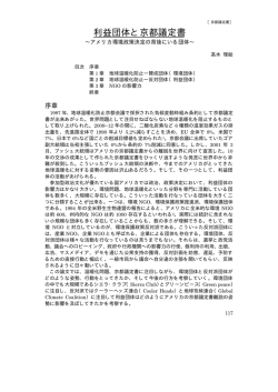 利益団体と京都議定書