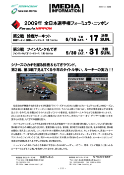 2009年 全日本選手権フォーミュラ・ニッポンのご案内