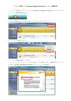 ウイルス対策ソフト Symantec Endpoint Protection バージョン確認方法