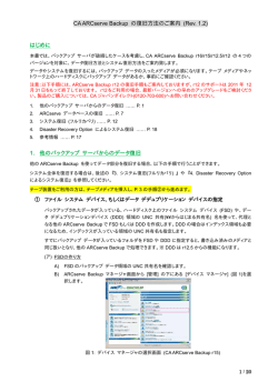 CA ARCserve Backup の復旧方法のご案内 (Rev. 1.2) はじめに 1. 他