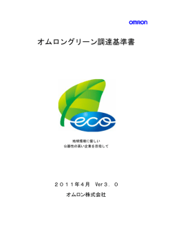 オムロングリーン調達基準書