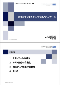 現場で使えるソフトウェアテストツール - JaSSTソフトウェアテスト