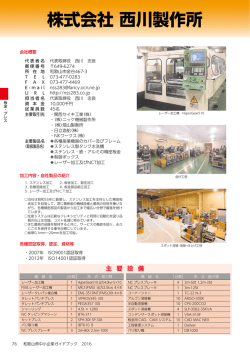 (株)西川製作所 - 和歌山県産業情報センターへ