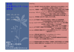 第2回日本語コミュニケーション研究会（2012.1.22, 筑波大学にて）