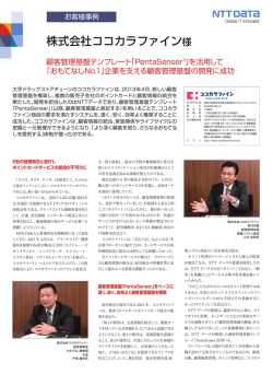 株式会社ココカラファイン様