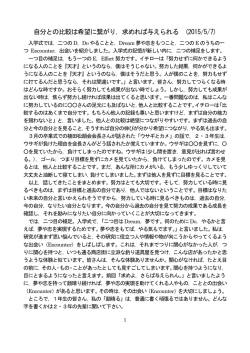 自分との比較は希望に繋がり，求めれば与えられる (2015/5/7)