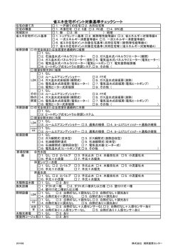省エネ住宅ポイント対象基準チェックシート