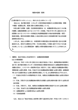 職務内容書（理事） 【公募対象ポストのミッション、求められる人材の