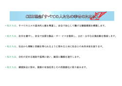 CSR理念 「 すべての人たちの幸せのために 」
