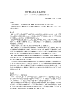 FRP防水工法発展の歴史