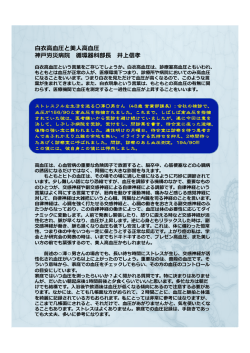 白衣高血圧と美人高血圧 神戸労災病院 循環器科部長 井上信孝