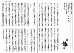 同性愛とキリスト教――現代性倫理の未解決の課題