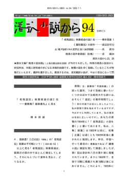 「老残遊記」執筆経過の謎2完――書簡集『滬榕書札