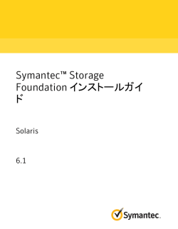 Symantec™ Storage Foundation インストールガイド: Solaris