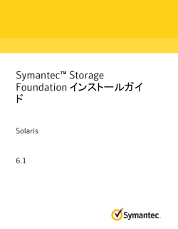 Symantec&trade; Storage Foundation インストールガイド: Solaris