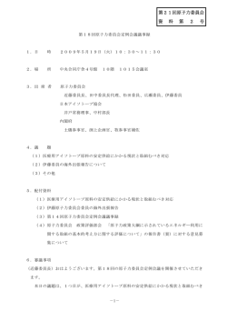 第21回原子力委員会 資 料 第 2 号