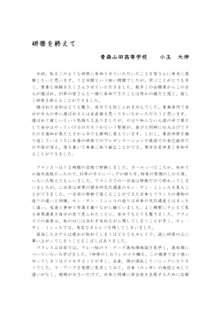 研修を終えて