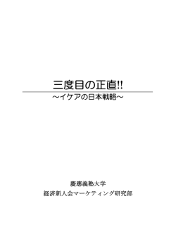 三度目の正直!! - 経済新人会マーケティング研究部