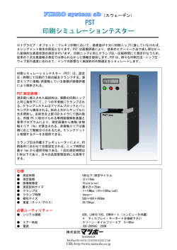 PST 印刷シミュレーションテスター
