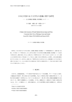 日本と中国の女子大学生の意識に関する研究―主に結婚観