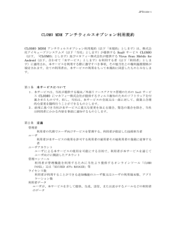 CLOMO MDM アンチウィルスオプション利用規約