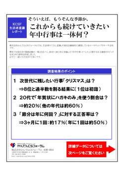 もうそんな季節か。 これからも続けていきたい年中行事は一体何？