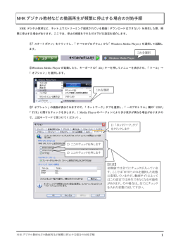 NHK デジタル教材などの動画再生が頻繁に停止する場合の対処手順