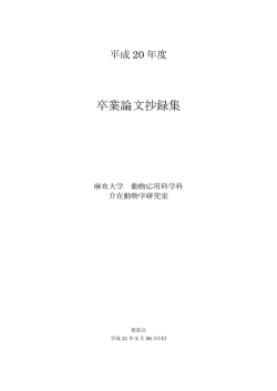 卒業論文抄録集 - ヒトと動物の関係に関する教育研究センター（ERCAZ）
