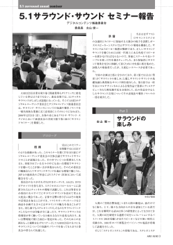 5.1サラウンド･サウンドセミナー報告
