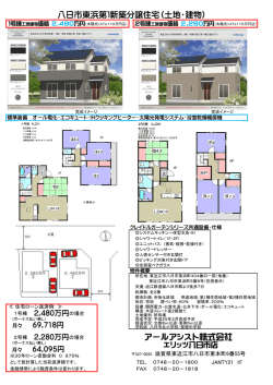 アールアシスト株式会社 八日市東浜第1新築分譲住宅（土地・建物）