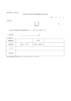 様式第8号（第9条） 佐賀市定住促進住宅取得費補助金交付請求書 平成