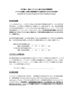 犬や猫と一緒にハワイに入島するための準備事項