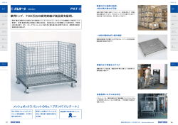 メッシュボックスパレットのNo.1ブランド「パレテーナ」 業界トップ、730万