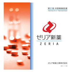証券コード：4559 - ゼリア新薬工業株式会社