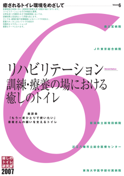 訓練・療養の場における 癒しのトイレ