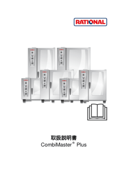 取扱説明書 CombiMaster® Plus