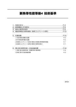 断熱等性能等級4 技術基準（詳細編）