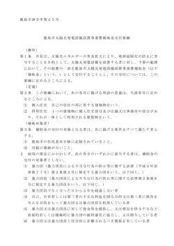 鹿島市太陽光発電設備設置事業費補助金交付要綱