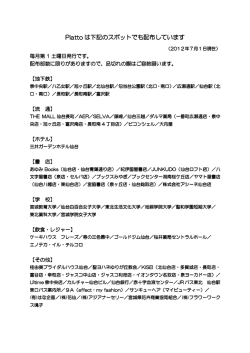 Piatto は下記のスポットでも配布しています
