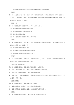 上越市教育委員会小学校社会科副読本編集委員会設置要綱 （設置） 第