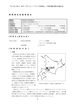 野 幌 商 店 街 振 興 組 合