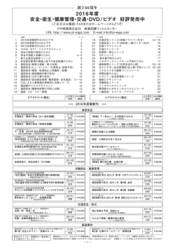 2016年度 視聴覚教材ビデオ・DVDタイトル一覧