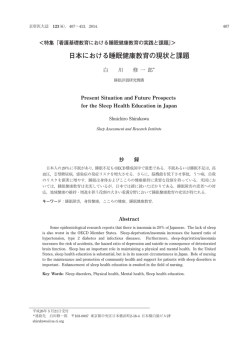 日本における睡眠健康教育の現状と課題