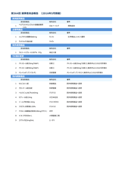 第364回 薬事委員会報告 （2016年5  開催）