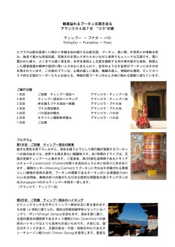 魅惑溢れるブータン王国を巡る アマンコラ 6 泊 7 日 &ldquo;コラ&rdquo;の旅 ティンプー