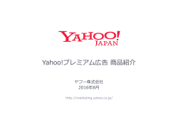 Yahoo! JAPAN プレミアム広告商品紹介