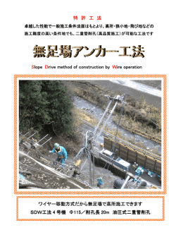 無足場アンカー工法説明冊子 - 農業農村整備民間技術情報データベース
